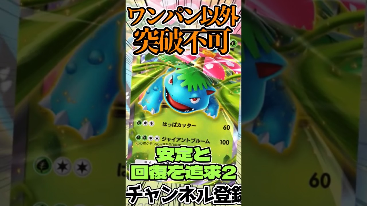 ワンパン以外突破不可!? フシギバナexデッキを紹介!!  #ポケカ #ポケモンカード #ポケポケ #フシギバナ
