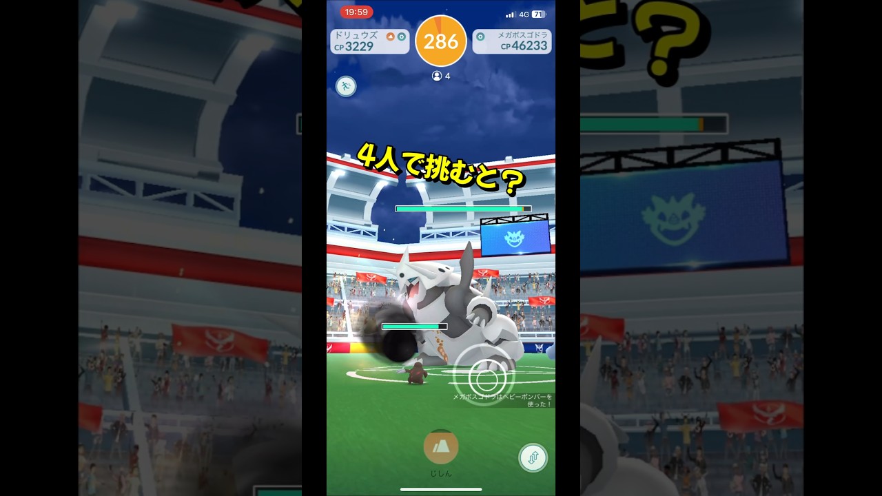 【ポケモンGO】4人でメガボスゴドラに挑戦！#ポケモンgo #ポケモン #Shorts