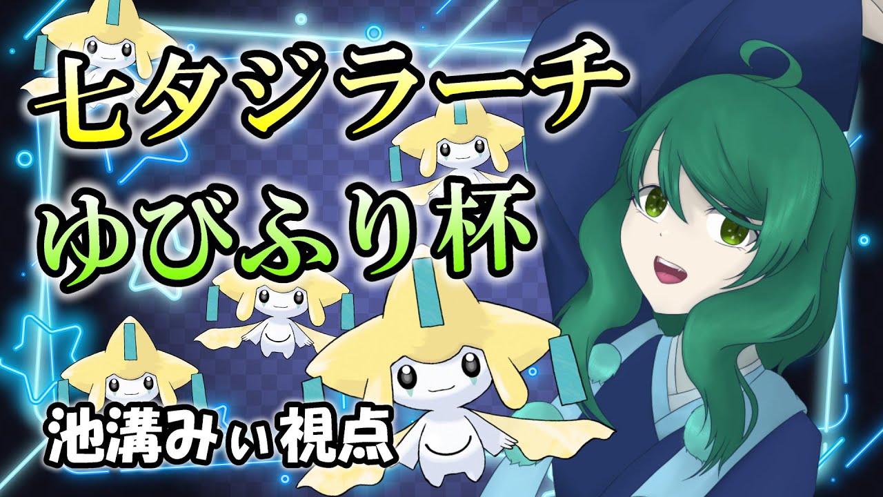 「七夕ジラーチゆびふり杯」久しぶりに仲間大会に参戦するで！！池溝みぃのポケモン配信【ポケモンSV】