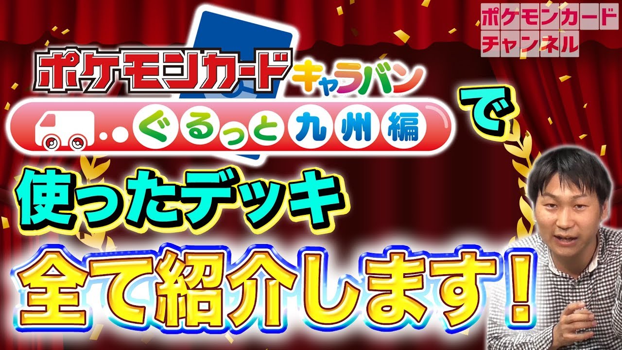 ポケカキャラバン中にポニータ石井が使ったデッキの勝率ランキング