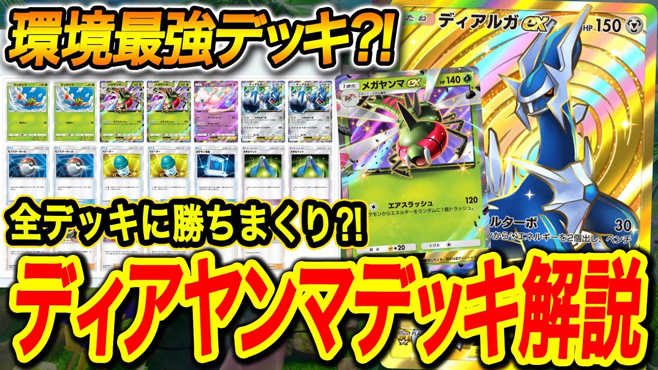 【ポケポケ】ディアルガメガヤンマが最強デッキランキングSSってマジ?! 最強デッキ最新攻略実況