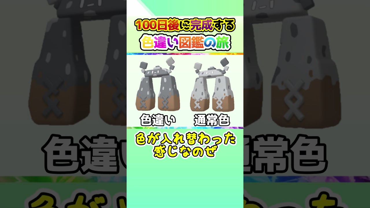 【限定④】100日後に完成する色違い図鑑の旅 ～82日目～【ゆっくり実況】【ポケモンSV】#shorts #ポケモンsv #色違い #色旅