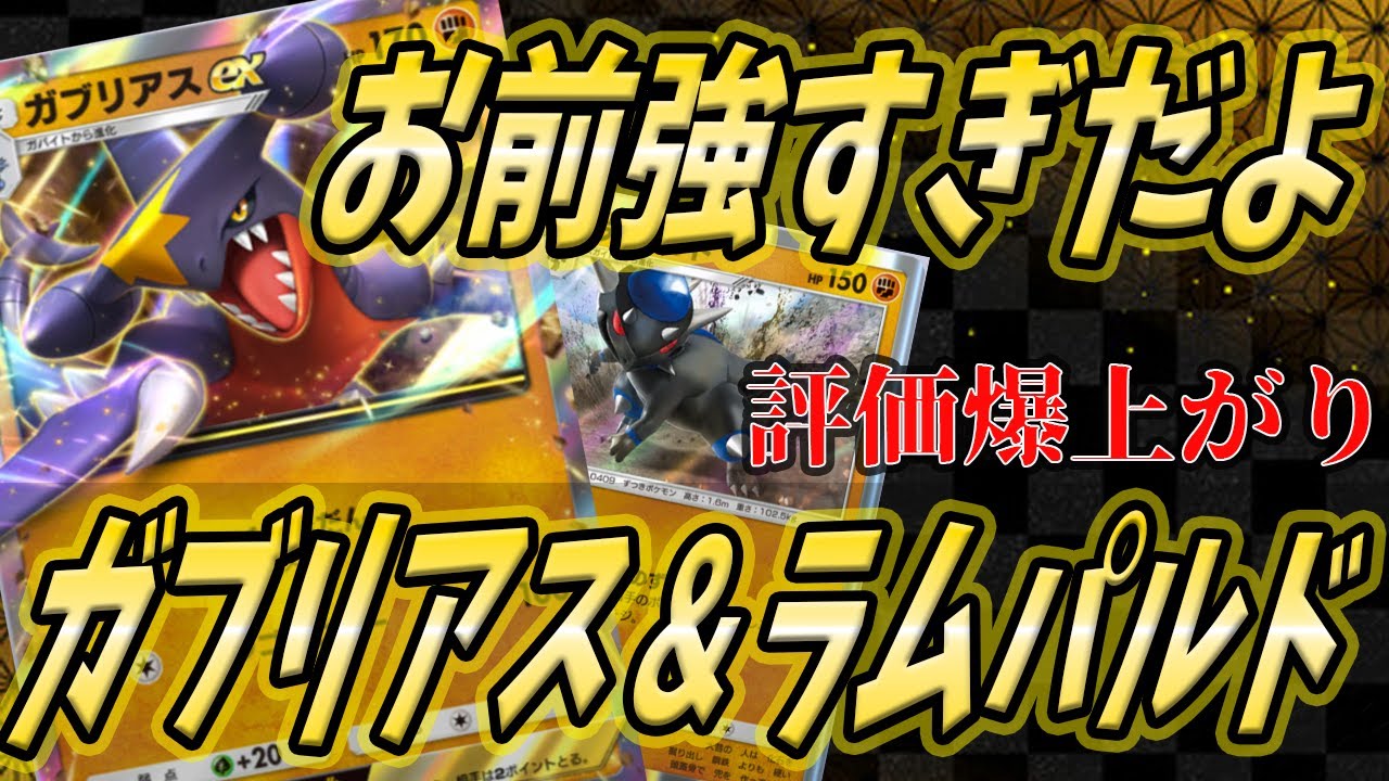 【ポケポケ】お前、強すぎだよ！評価爆上がりの『ガブリアス＆ラムパルド』がやばかったｗｗｗ【ポケカポケット/Pokémon TCG Pocket/ガブリアスex】