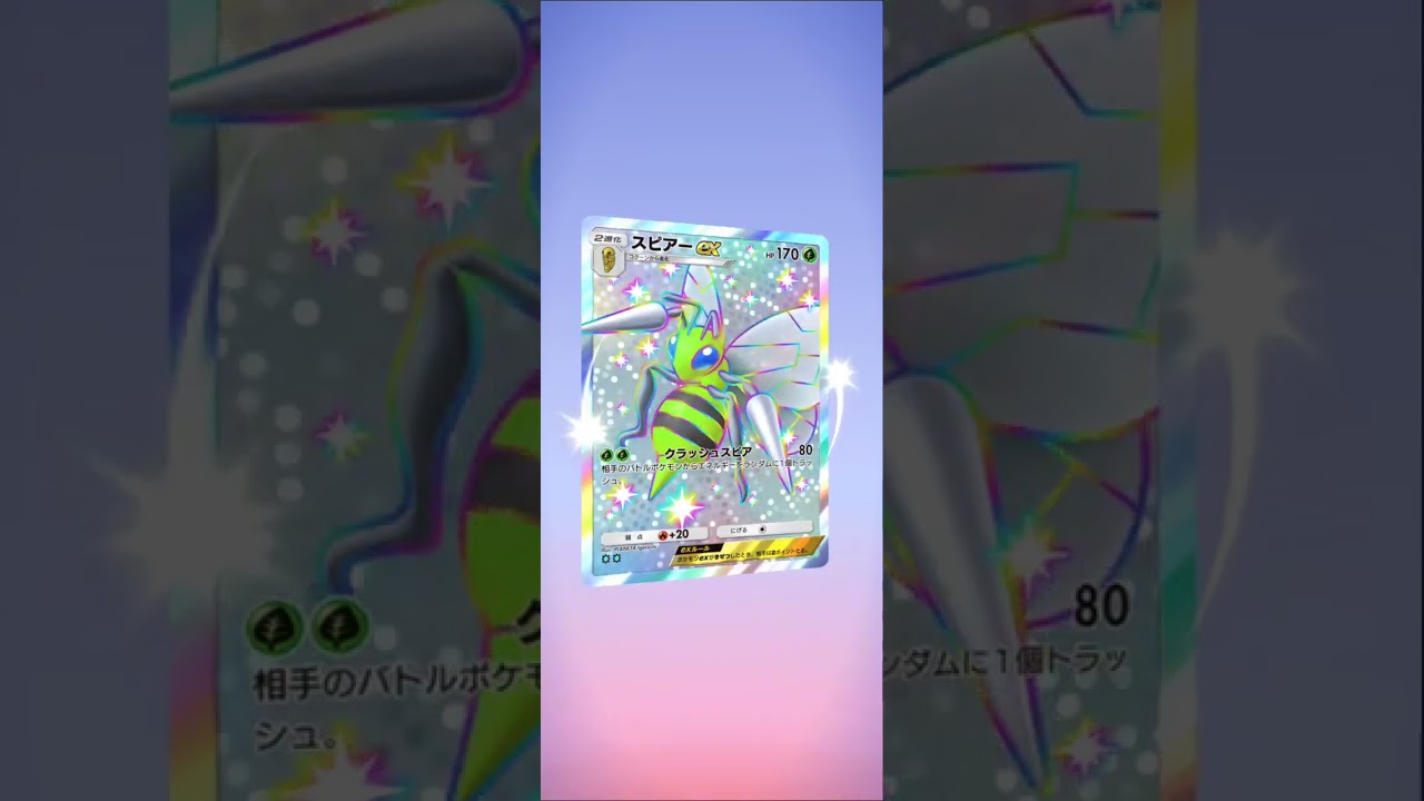 スピアーに愛されすぎた男の開封動画 #ポケポケ #おれポケ