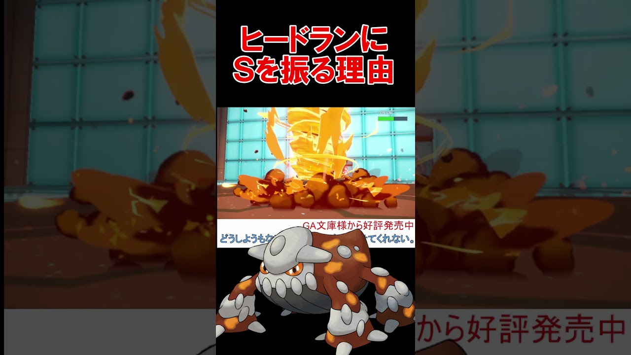 ヒードランはこの調整が最強です 【ポケモンSV】【スカーレットバイオレット】 #shorts