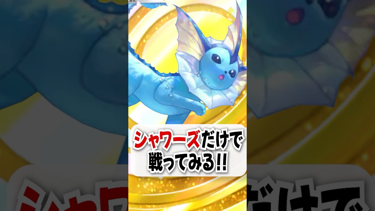 【検証】シャワーズだけで勝てるのか試してみた！ #ポケポケ #ポケモン #ポケカ