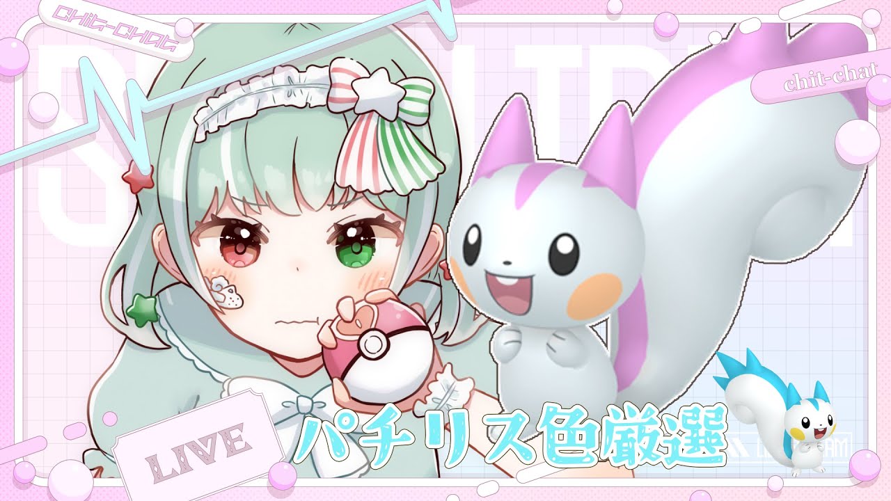 【ポケモンSV】大好きなパチリスを乱獲する🩷色違い厳選雑談【バイオレット】【Vtuber】