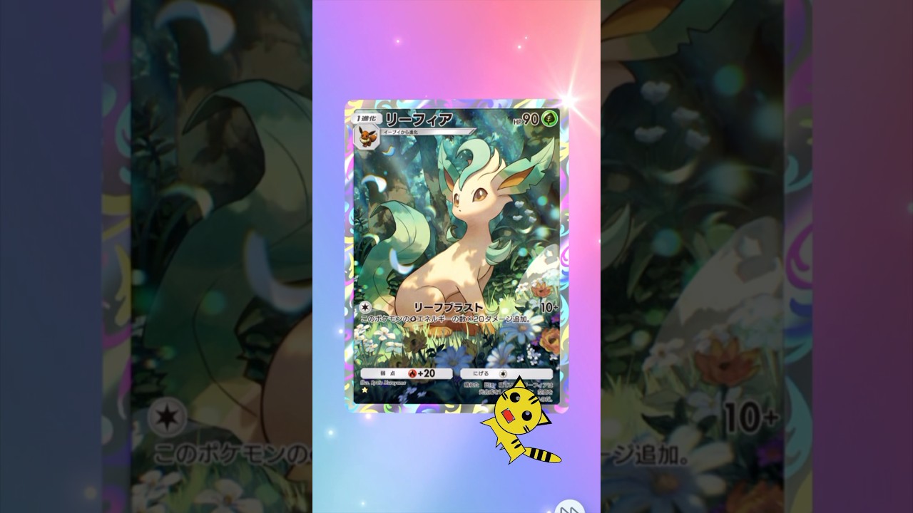 【ポケポケ開封】またイーブイガーデンリーフィア★#Pokémon Trading Card Game Pocket##ポケカ#ポケポケ #pokemon#イーブイガーデン#リーフィア