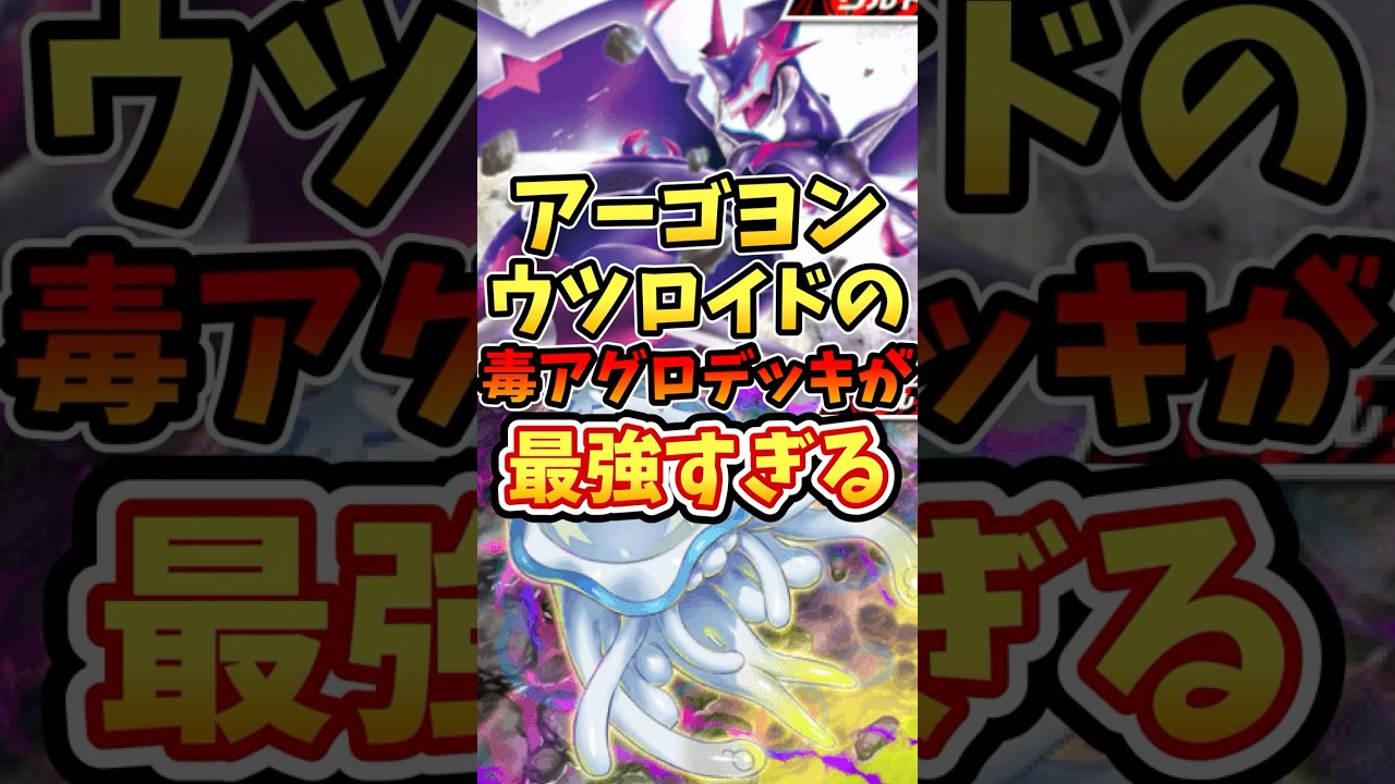 アーゴヨンウツロイドの毒アグロデッキが最強すぎる【ポケポケ】【異次元クライシス】【アクジキング】【ルザミーネ】#ポケポケ #ポケモン #ポケカ