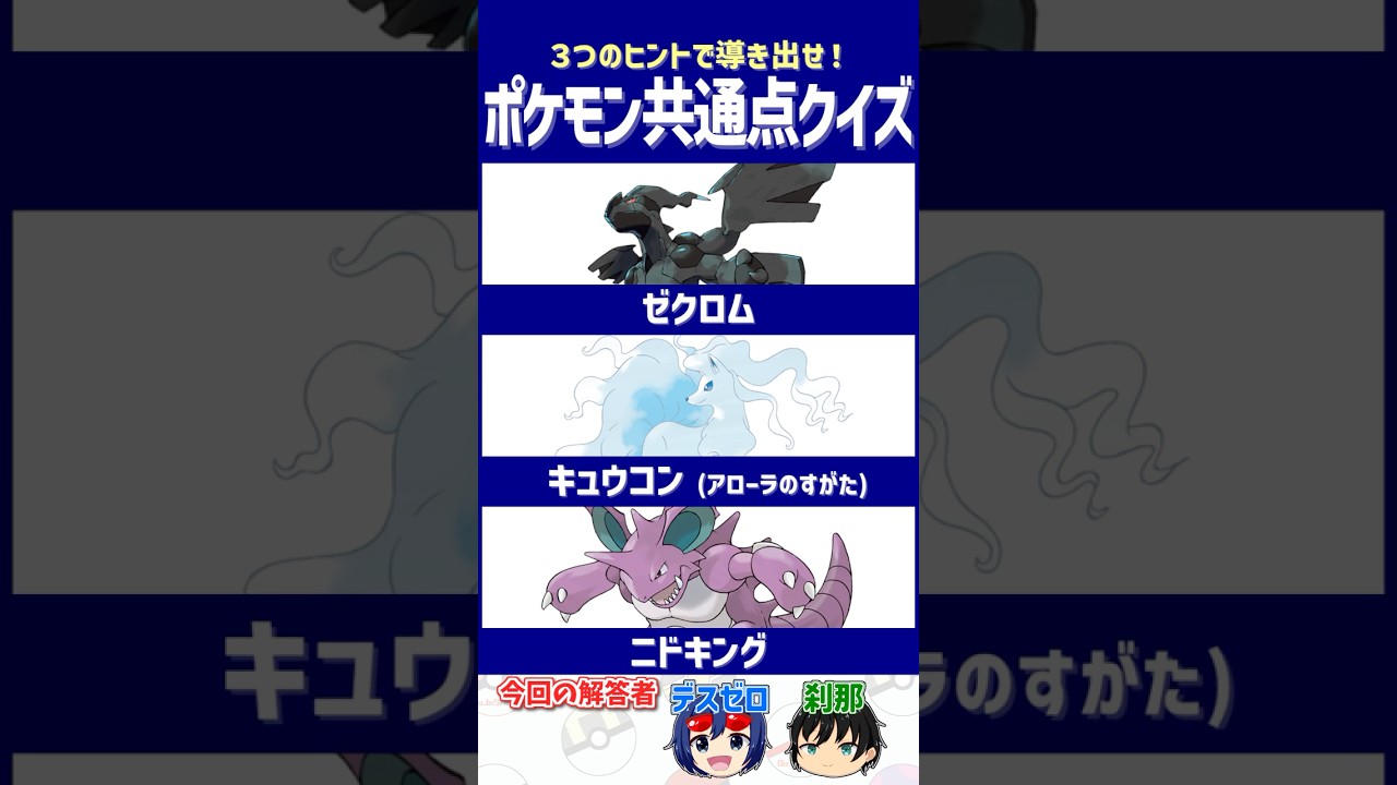 【ポケモン】一瞬のひらめきが重要です！【共通点クイズ】#shorts #ポケモンクイズ  #dojest #ポケモンsv #キュウコン #ゼクロム #ニドキング