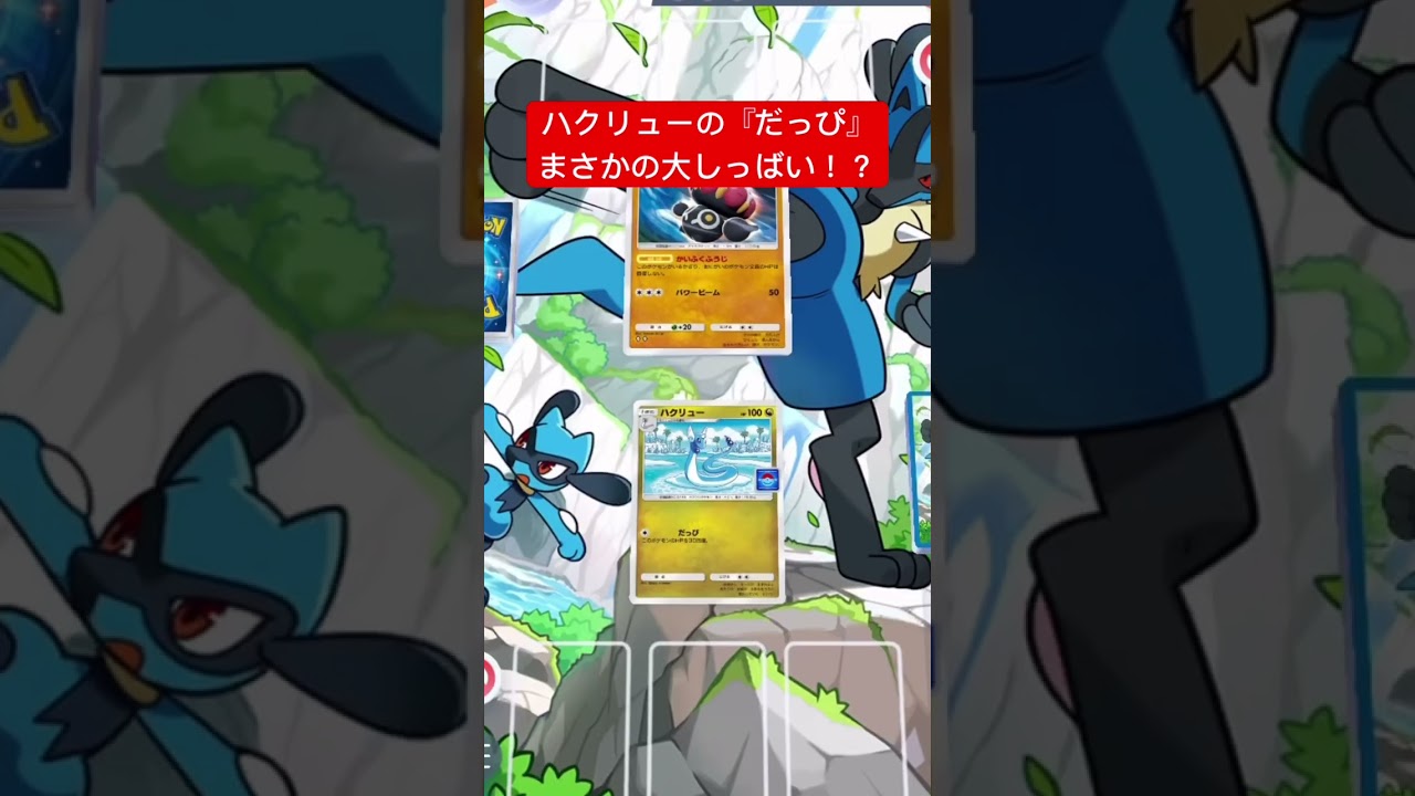 【悲報】ハクリューの『だっぴ』まさかの大失敗www #ポケポケ #ポケモンカード #shorts