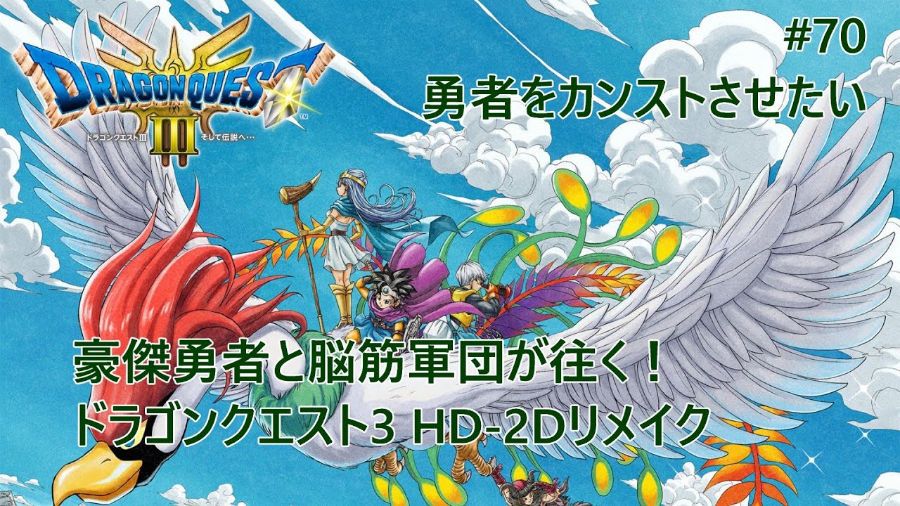 【ドラクエ3】豪傑勇者と脳筋軍団が往く！ ドラゴンクエスト3 HD-2Dリメイク #70 勇者をカンストさせたい