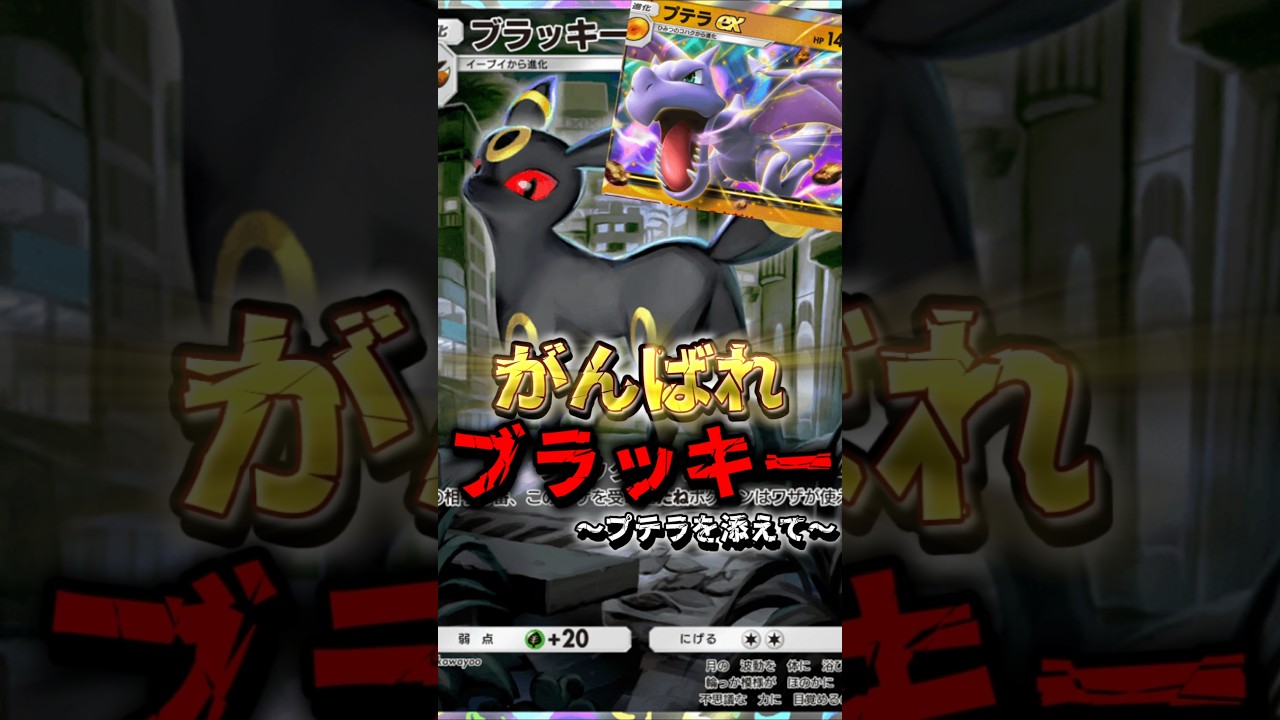 相手を完封！？ブラッキーとプテラでコントロールロック！！ #shorts #ポケポケ #イーブイガーデン #pokepoke