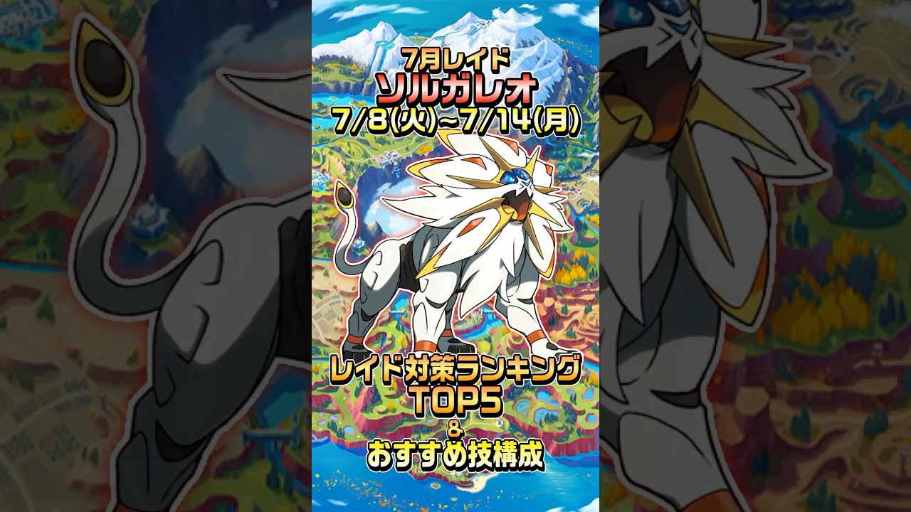 【ポケモンgo】7月レイド:ソルガレオ登場！レイド対策ランキングTOP5&おすすめ技構成紹介！ #ポケモンgo #ソルガレオ #レイドアワー #ポケモン #ポケモンsm