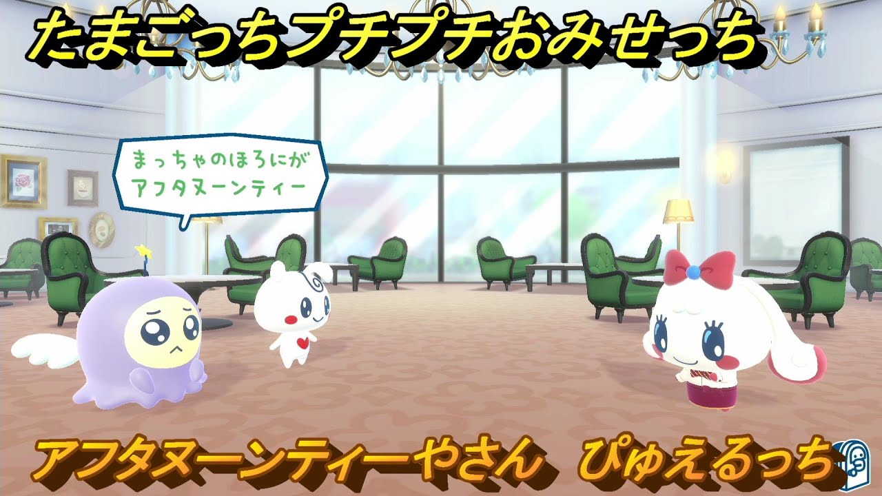 たまごっちプチプチおみせっち　アフタヌーンティーやさん　ぴゅえるっち　お店ゴッチー　＃１７２　【おまちど～さま！】