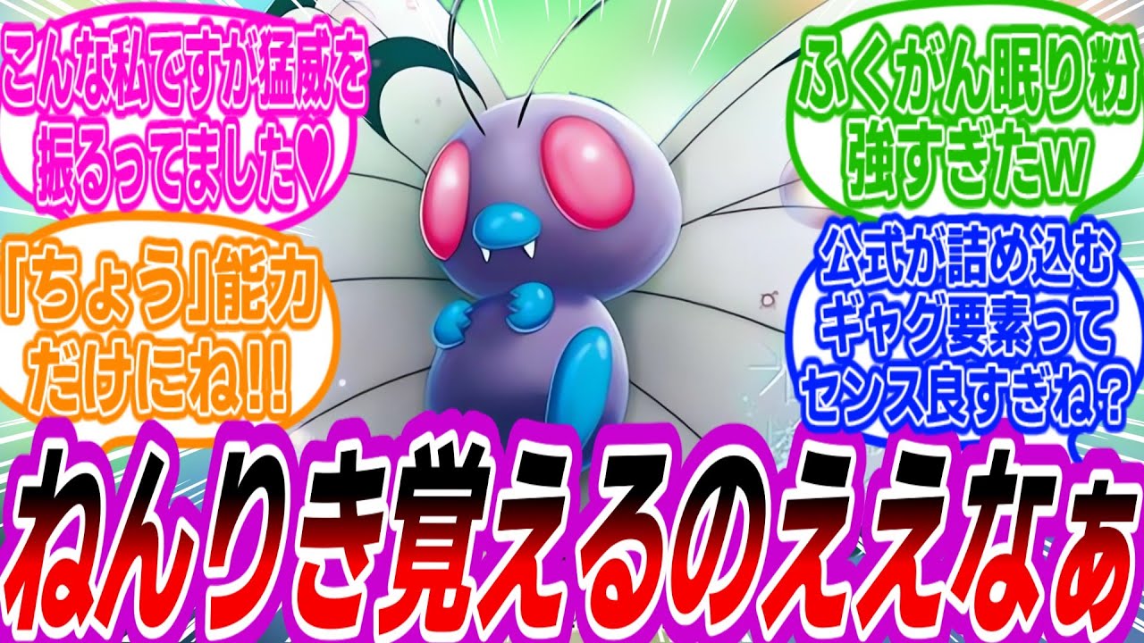 バタフリーが覚えるねんりきについて過去を思い出しながら語り合うトレーナーたちの反応集【ポケモン反応集】