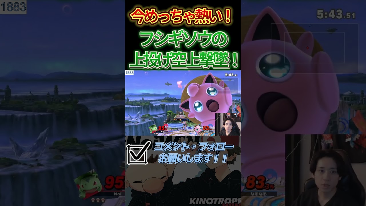 今かなり熱いフシギソウの上投げ空上撃墜！ #shots #スマブラ #スマブラsp