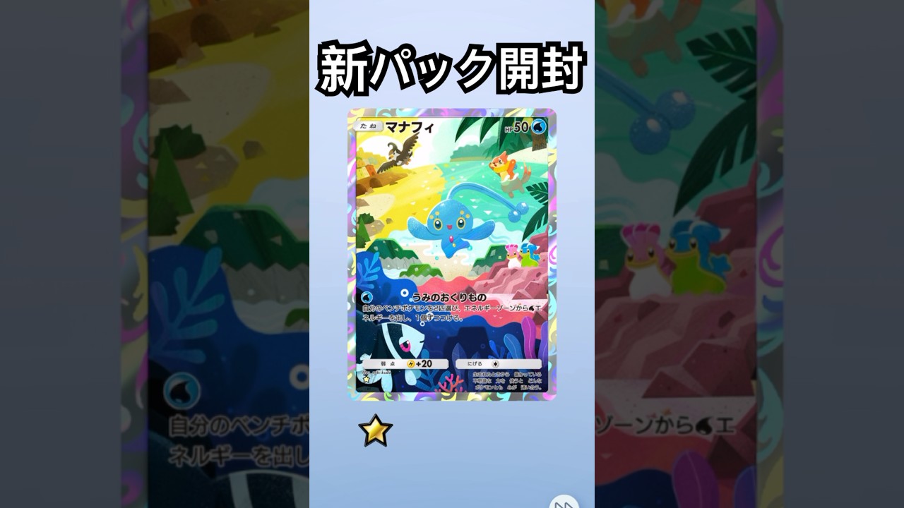 ポケポケ　新パック開封　マナフィ出た　可愛いイラスト　ポケモンカード