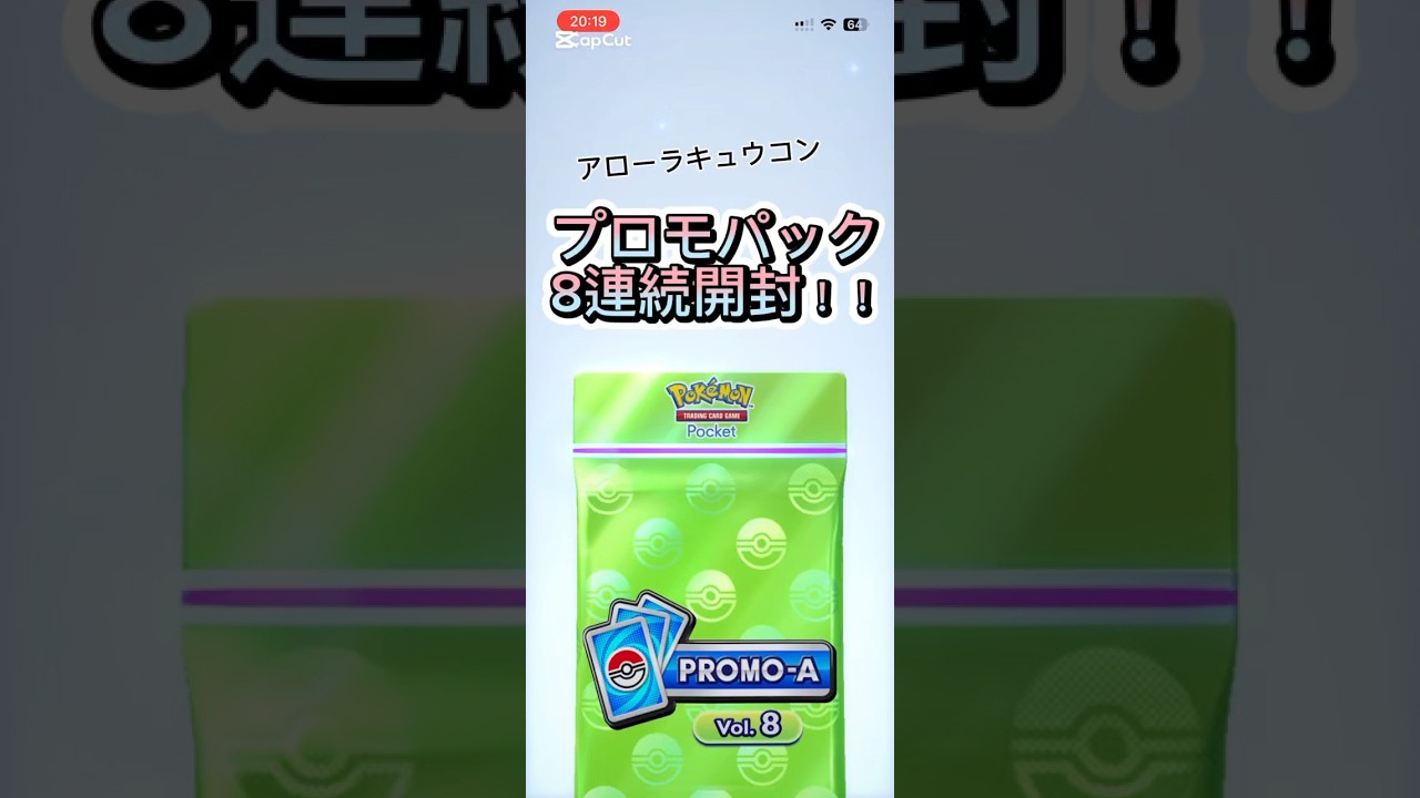 【ポケポケ】アローラキュウコンイベントが終わったので、プロモパック8連続開封したよー！みんなは何が出た？#ポケポケ開封チャレンジ #ポケモンカード #プロモパック#アローラキュウコン