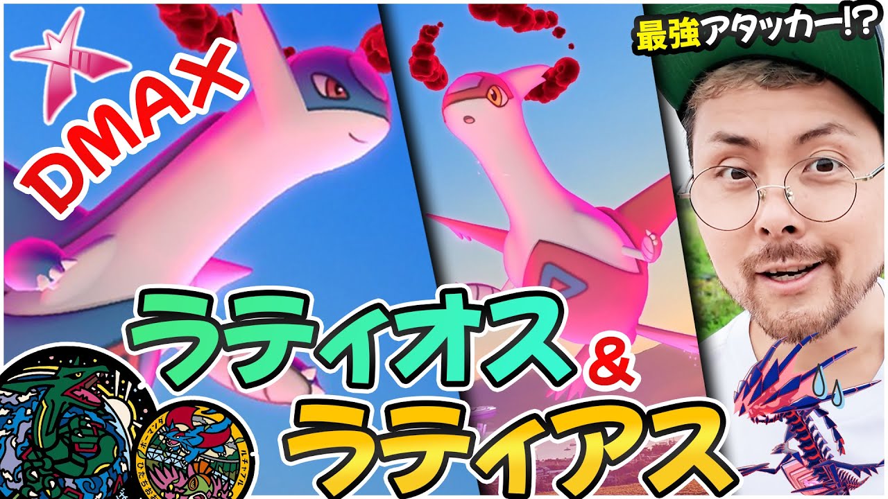 DMAXラティアス＆ラティオス！！！ラティオスOSUおすは○○の対策で現状最強！？さあ全力案件だあああ！！！【ポケモンGO】
