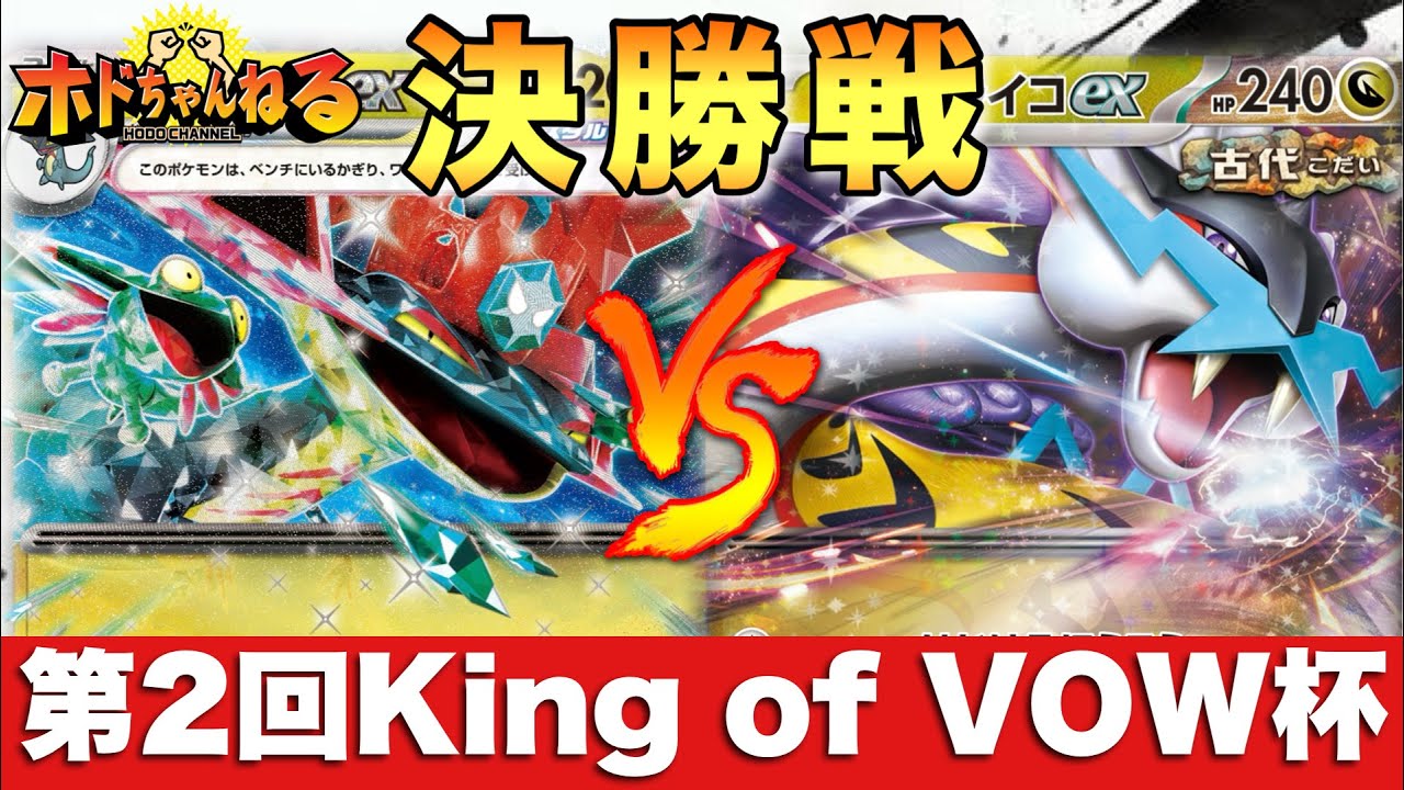 【決勝🔥】ドラパルト（どびまる）🆚宝石型タケルライコ（fj）【ポケカ対戦】