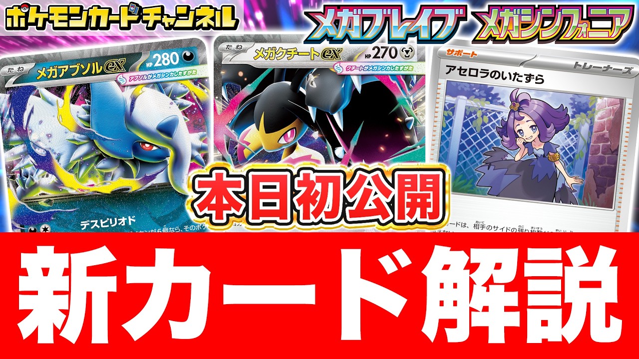 【本日初公開】メガアブソルexとメガクチートex、アセロラのいたずらが新登場！強制きぜつや最大400ダメージ、逆転を狙える強力な効果に要注目！【ポケカ/ポケモンカード/メガブレイブ/メガシンフォニア】