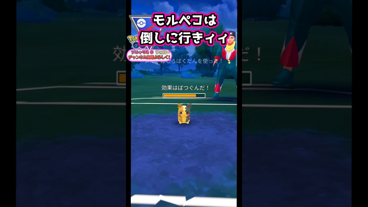 シールドは残したい!!　vsモルペコ,Sフワライド,ブルンゲル【ポケモンGO】【GOバトルリーグ】#ポケモンgo #games