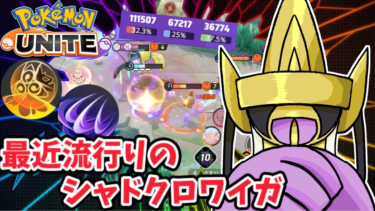 【ポケモンユナイト】最近流行りのシャドクロワイガ【ギルガルド】