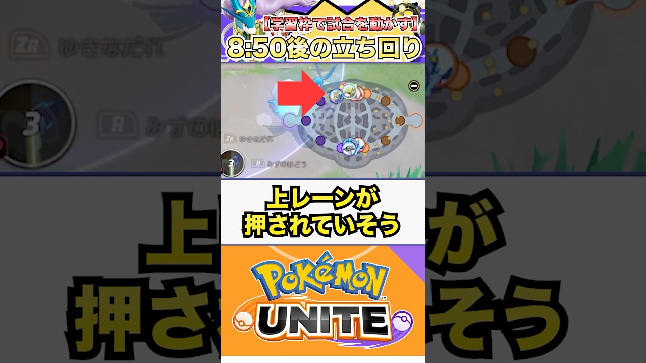 【ポケモンユナイト】8:50も大事だけど...学習枠で試合を作る！ #ポケモンユナイト #ユナイト #スイクン