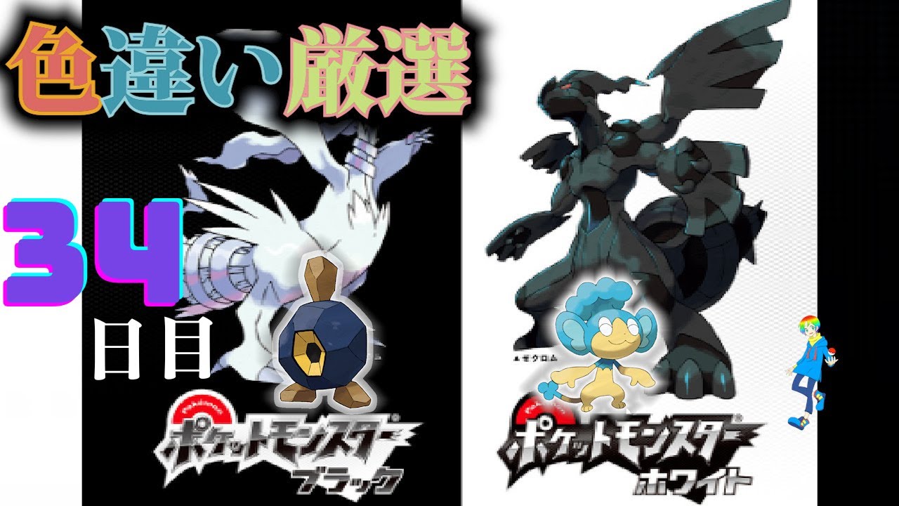 【ポケモンBW】地下水脈の穴色違い(Shiny Pokémon)厳選(34日目) ~ヒヤップを添えて~