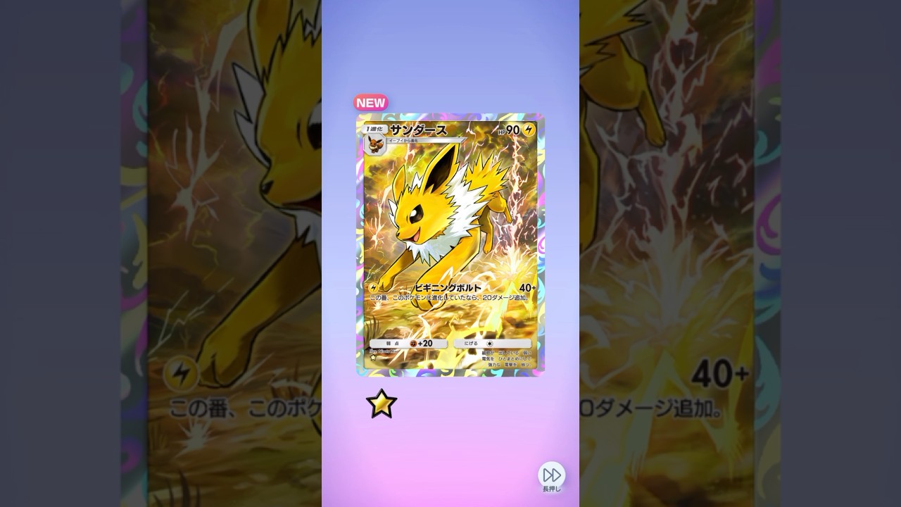 ポケポケ イーブイガーデン サンダース出たよ #ポケポケ #ポケモン #pokemon