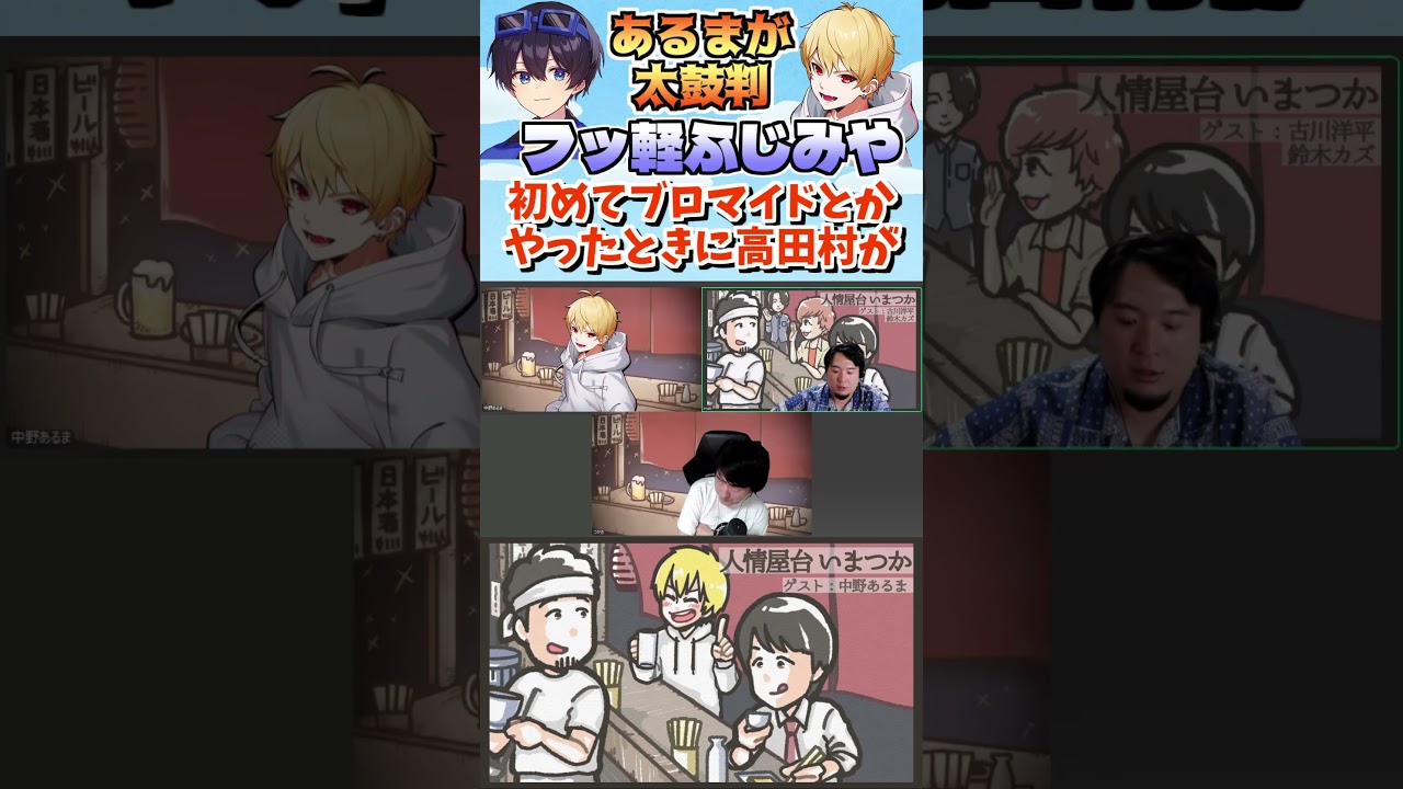 #いまつか　中野あるま曰く意外とふっ軽のふじみや