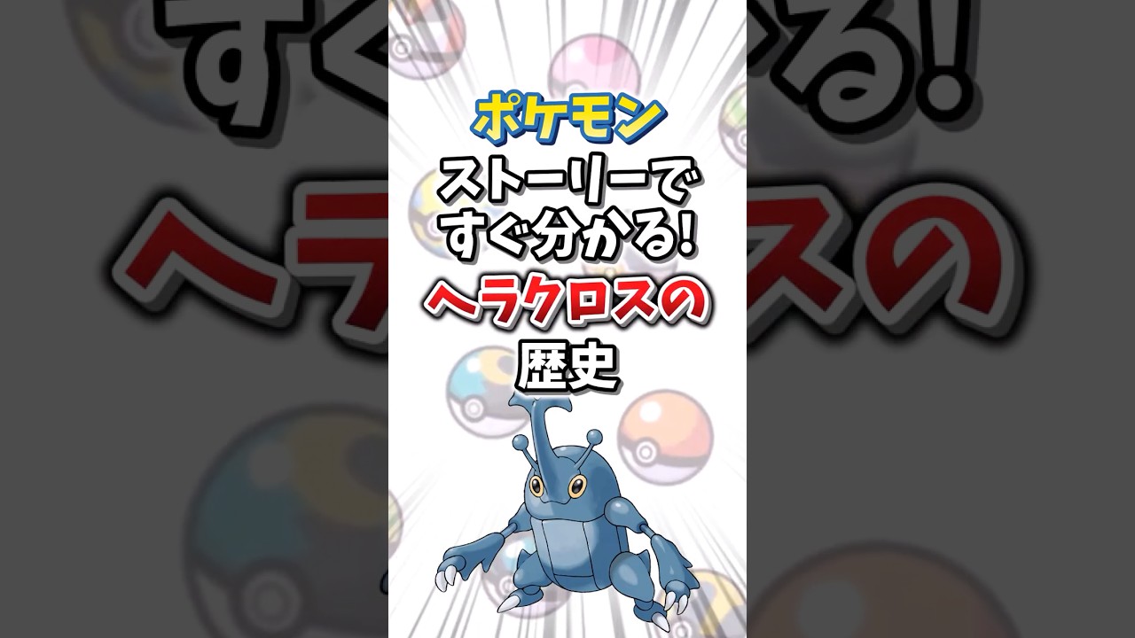 【ポケモン】ストーリーですぐ分かる！ヘラクロスの歴史【ゆっくり解説】#shorts　#ポケモン