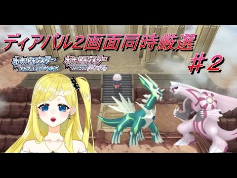 【BDSP】色違いディアパル欲しい！２画面同時厳選　♯２【男の娘VTuber　ありす】