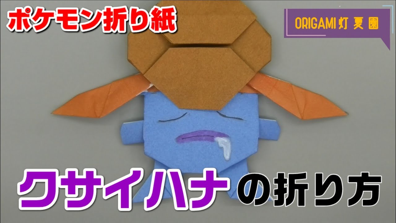 クサイハナの折り方【ポケモン折り紙】ORIGAMI灯夏園 Pokemon origami Gloom