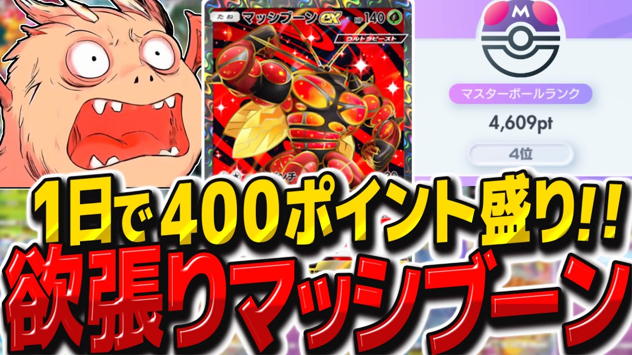 【ポケポケ】1日400ポイント盛りで世界4位復帰！欲張り型マッシブーンexデッキ【ゆっくり実況/ポケモンカード/ポケカ】