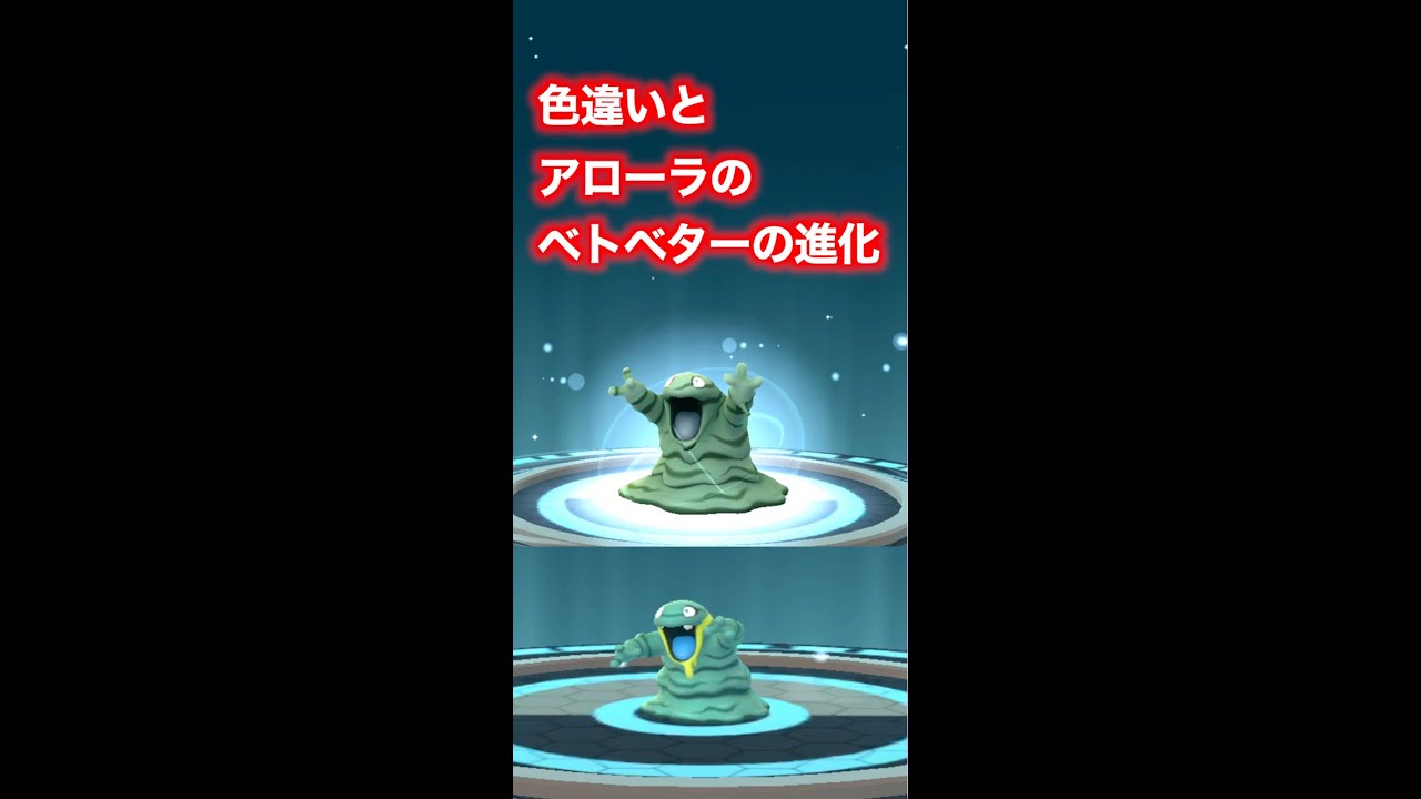 ポケモンGo 088-089 ベトベター(1.色違い,2.アローラ)からベトベトンへの進化の様子。 PokémonGo Grimer evolution.