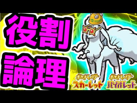 【役割論理】眼鏡アローラキュウコンと楽しむランクバトル配信【#ポケモンSV】