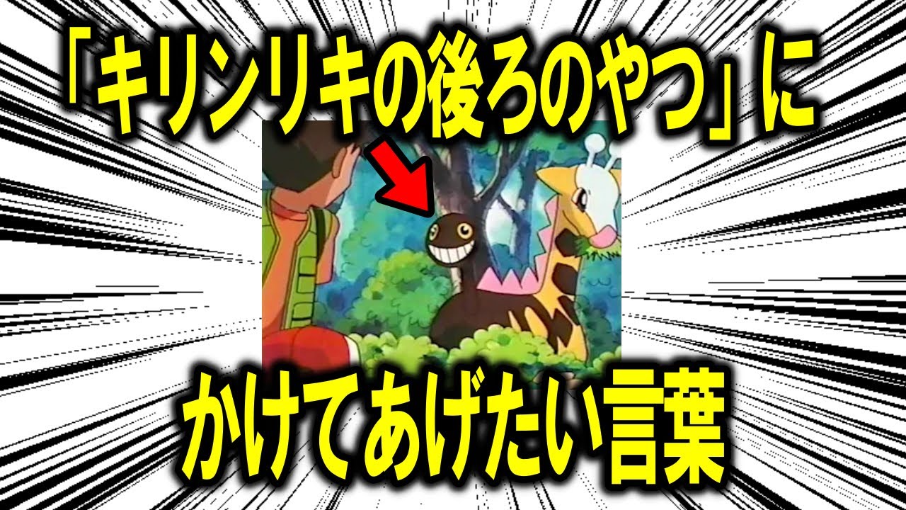 「キリンリキの後ろのやつ」に、励ましとしてかけてあげたい言葉一覧！！【ポケモン解説】