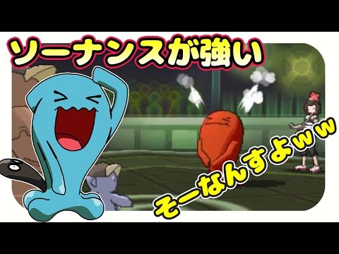 【ポケモンサンムーン実況】 シングルレートでソーナンスが強いそーなんすよｗｗｗ