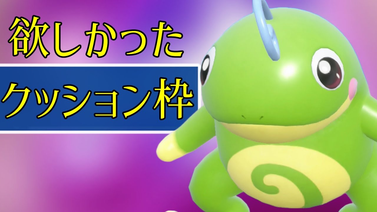 【ポケモンSV】癖は強いが良質なクッション枠ニョロトノさん【スカーレットバイオレット】