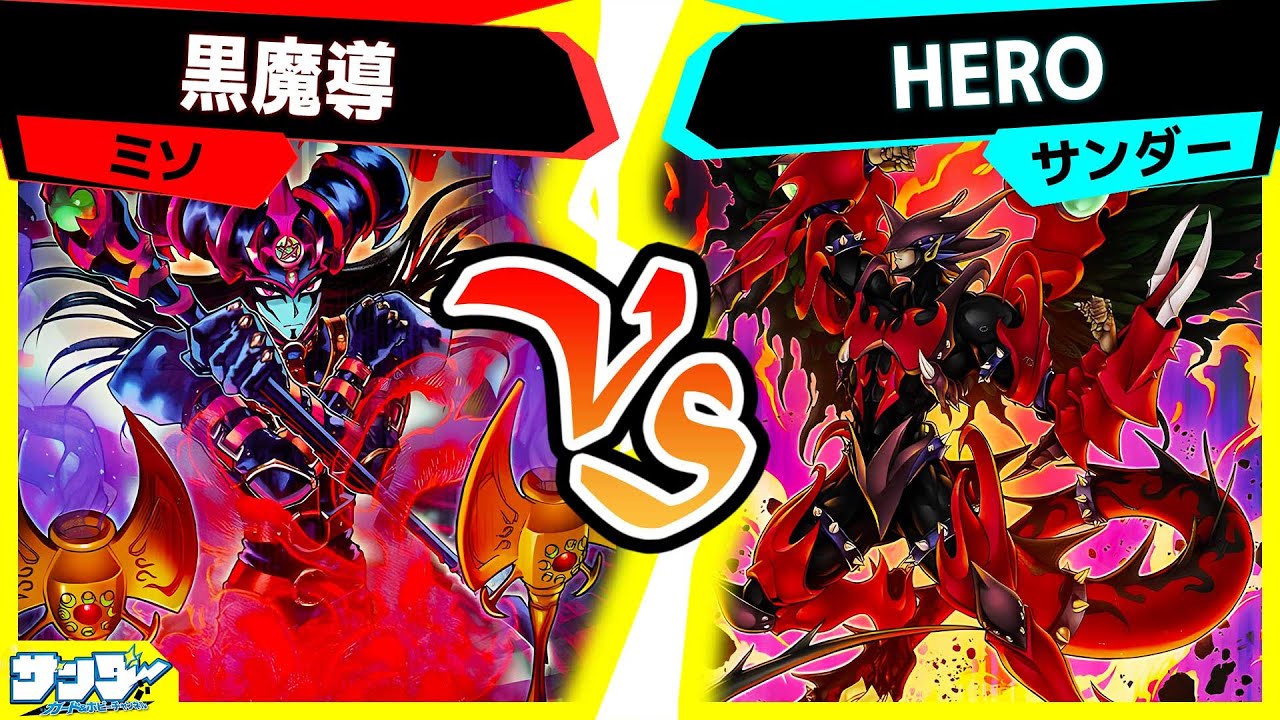 【#遊戯王】TACTICAL-TRY PACK対決！メインデッキにM・HERO！「黒魔導」vs「HERO」【#対戦】
