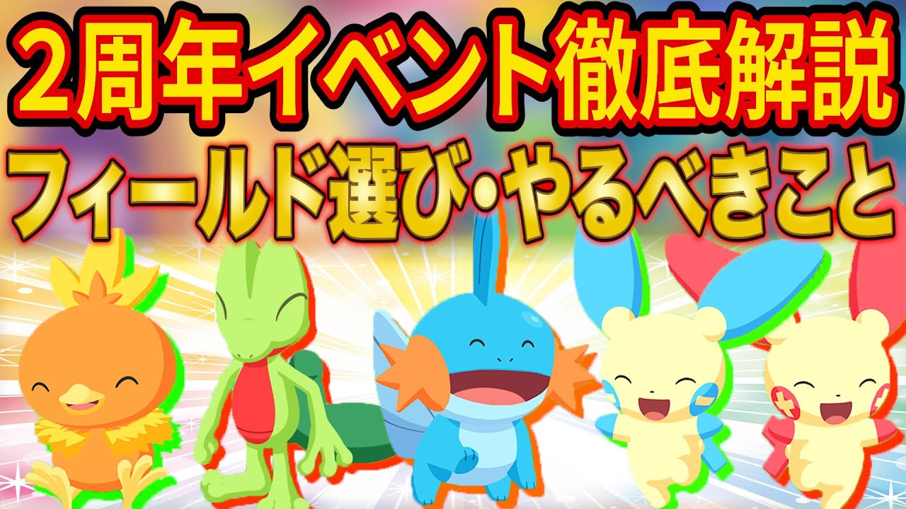 ポケスリ2周年イベントのフィールド選び・やるべきことを徹底解説！ホウエン御三家のみでなくプラスル・マイナンも実装!?【2周年記念フェスティバル】【ポケモンスリープ】【Pokémon Sleep】