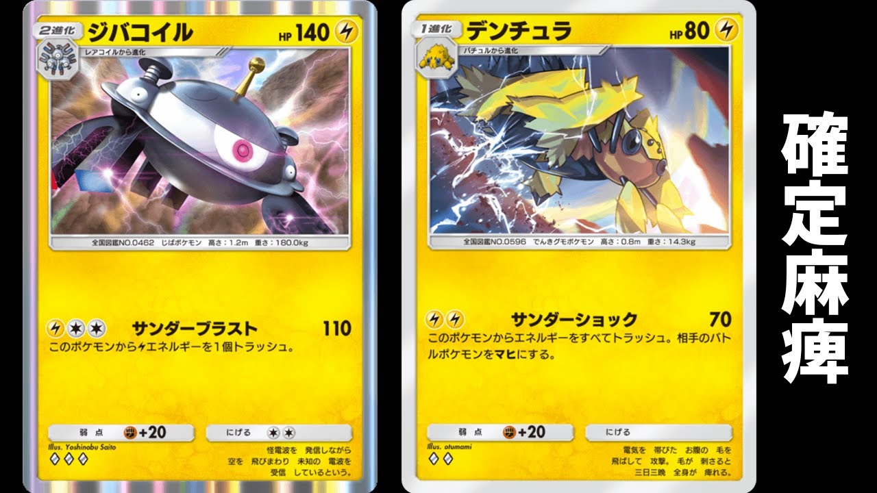 「新デンチュラ」使ってみた『デンチュラ×ジバコイル』デッキ【ポケポケ】