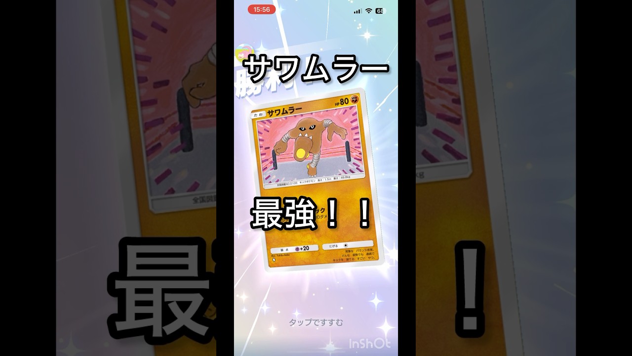 【ポケポケ】サワムラー最強！のびるキックはバグなくらい強い！#ポケポケ