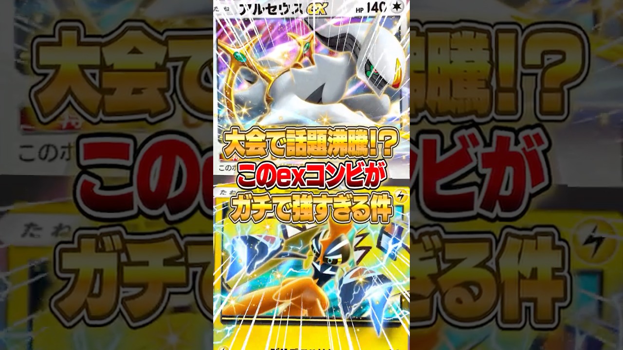 カプ・コケコexとアルセウスexが今一番アツい件ｗｗｗ #ポケポケ #ポケモン