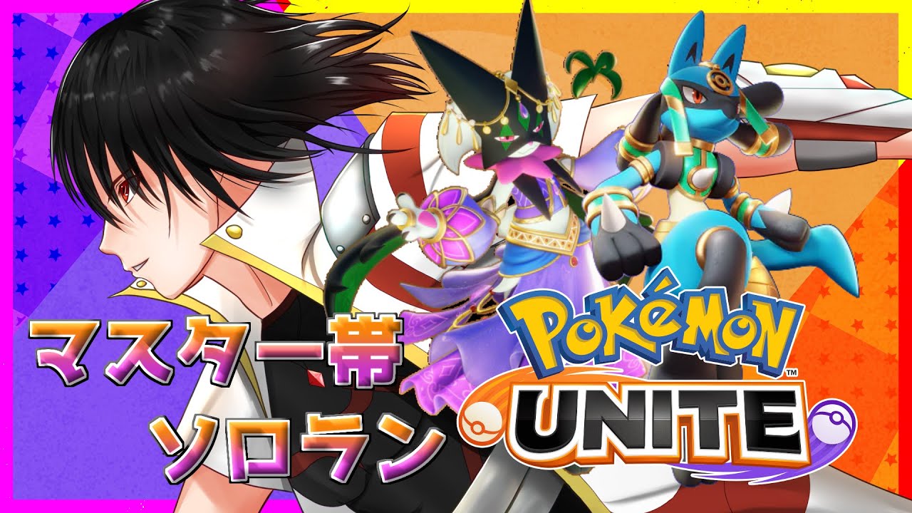 【ポケモンユナイト】マスター帯ソロランポケモンユナイト！どこまで通用するか…【#vtuber /白城大和】