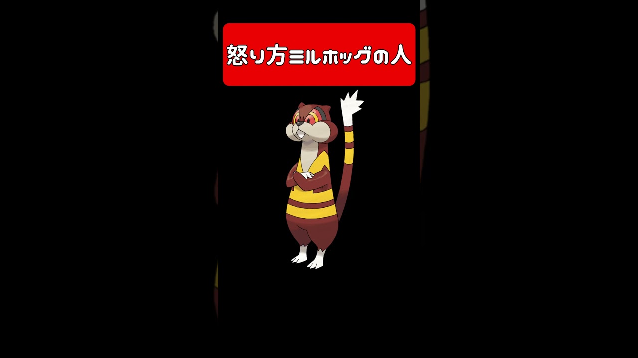 怒り方ミルホッグの人 #vtuber #モノマネ #アフレコ #ポケモン #pokemon #鳴き声 #ミルホッグ