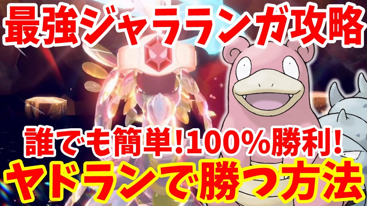 【ポケモンSV】最強ジャラランガ攻略！ヤドランで安定！誰でも確実に100%勝つ方法まとめ！【ポケモンスカーレットバイオレット・ゼロの秘宝】