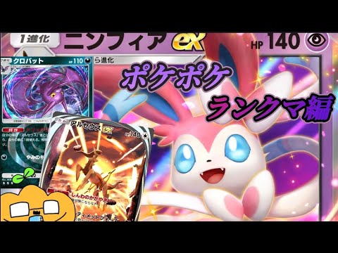 [ ポケポケ ] ニンフィアexのおかげでアルセウス＆クロバットデッキが活躍するんじゃ！編